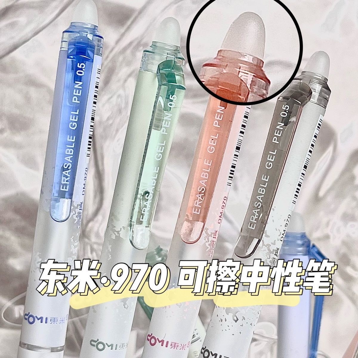 东米970按动可擦笔0.5MM