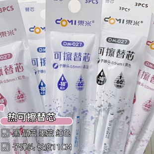 替芯黑色0.5练字魔力擦 东米027热可擦按动笔芯晶蓝子弹头红色原装