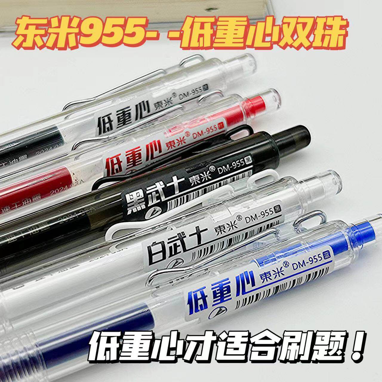 东米955低重心笔CS头双珠速干