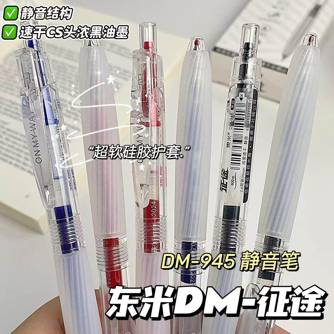 东米945征途按动中性笔CS双珠