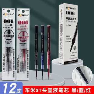 东米006直液式按动替芯双珠ST速干走珠笔按动式笔芯黑红蓝0.5顺滑