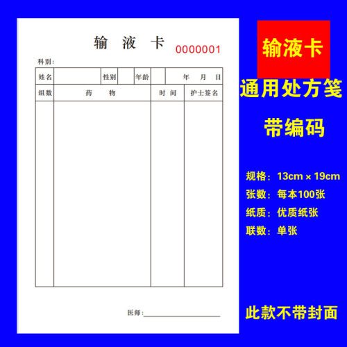 医用输液单治疗单本注射治疗单输液卡点滴医疗注射单输液记录单