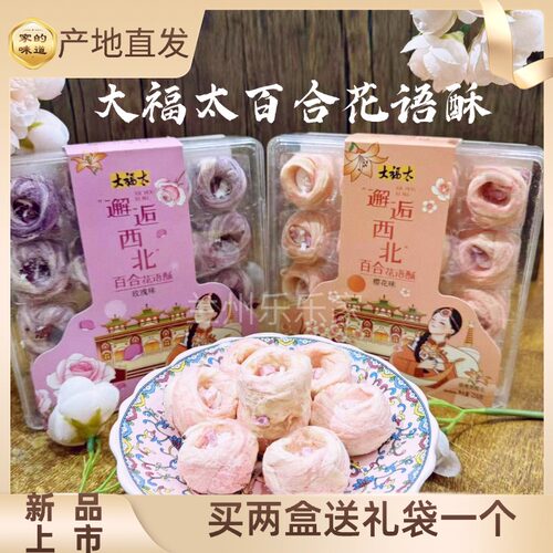 兰州特产大福太花语酥268g