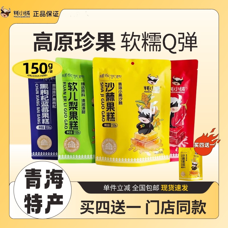 牦小绒沙棘果糕150g红黑枸杞果糕软儿梨果糕山楂休闲零食青藏特产
