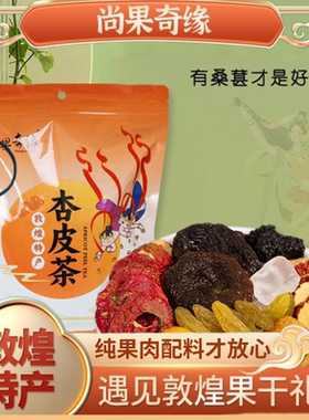甘肃敦煌特产尚果奇缘杏皮茶原料杏皮水配方敦煌老味熬制原味果汁