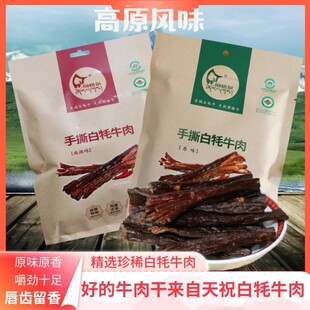 甘肃特产闹格尔正宗天祝手撕风干牛肉干原味麻辣120g白牦牛肉干