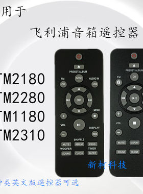 适用于飞利浦音响遥控器BTM2180