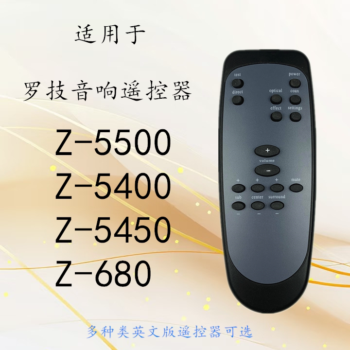 logitech /罗技音响音箱遥控器Z5500 Z-5400 Z-5450 Z-5500 Z-680