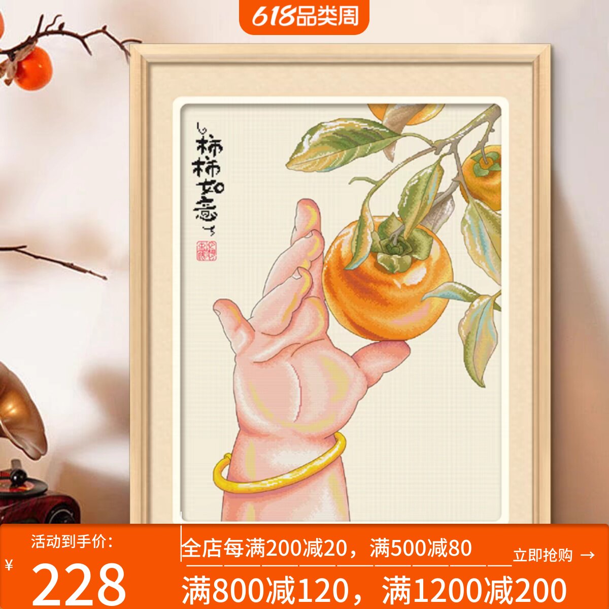 ks十字绣新款柿柿如意自己绣治愈系手工DIY棉线清新印花套件简单