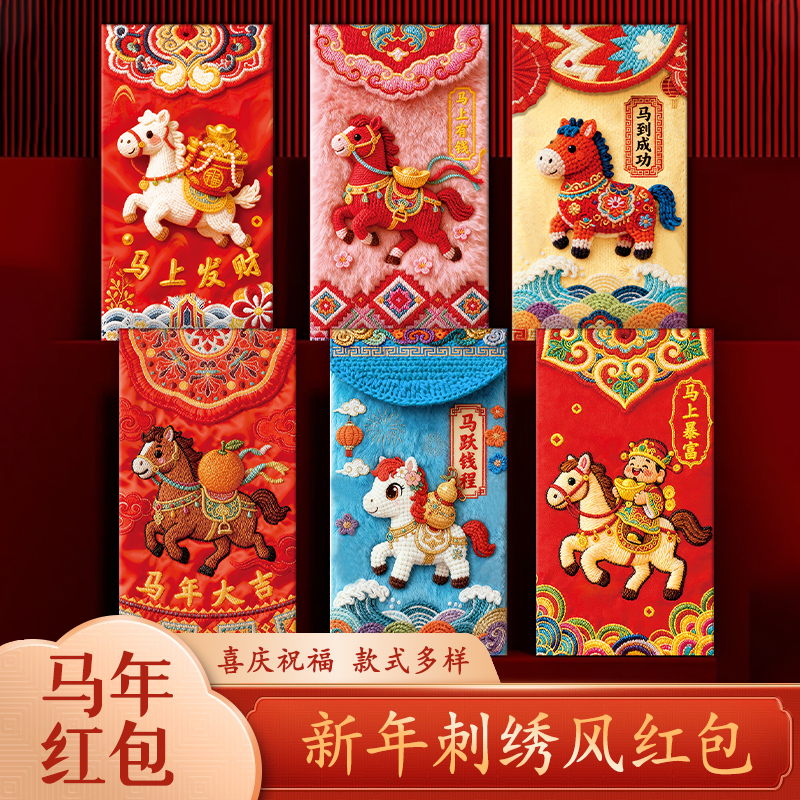 马年创意红包5D平面毛绒刺绣风格结婚红包袋档马年利是封