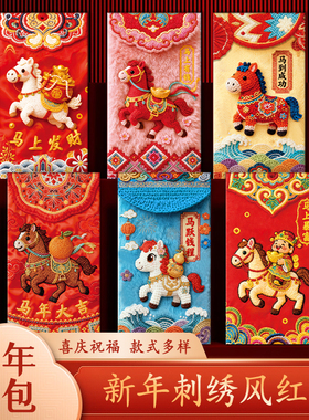 马年创意红包5D平面毛绒刺绣风格结婚红包袋档马年利是封