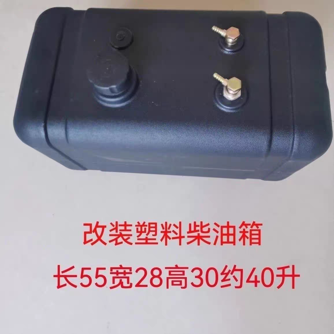 拖拉机加装改装塑料燃油箱40升.带油箱盖 空心螺丝接头侧位观察管
