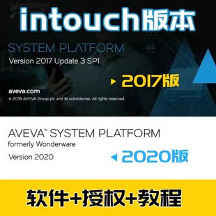 Intouch2017 2020组态软件AVEVA开发运行无限点授权远程赠送教程