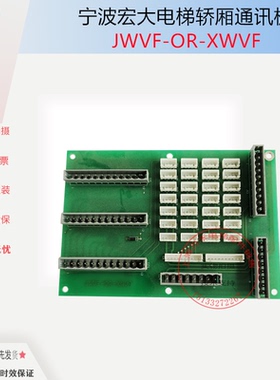 宏大电梯配件宏大电梯轿厢通讯板 HOSTING JWVF-OR-XWVF原装现货