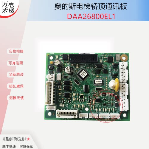 奥的斯DAA26800CA1轿顶板CSPB板轿顶通讯板DBA26800EL1 CB1 AH1