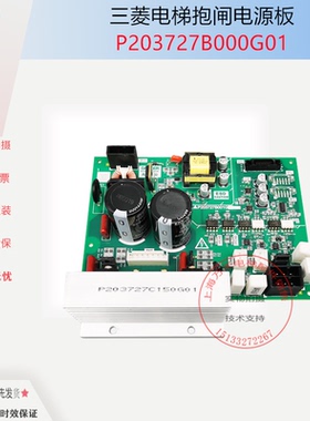 三菱电梯LEGY-II抱闸电源板P203727B001G01电子线路板 原装现货
