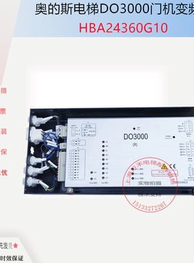奥的斯电梯配件HAA/HBA24360G10G11G13门机变频器门机盒DO3000(X)