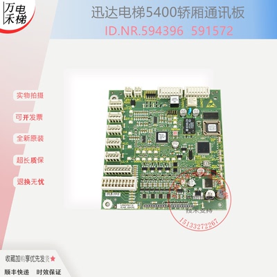 迅达5400电梯轿厢通讯板594396