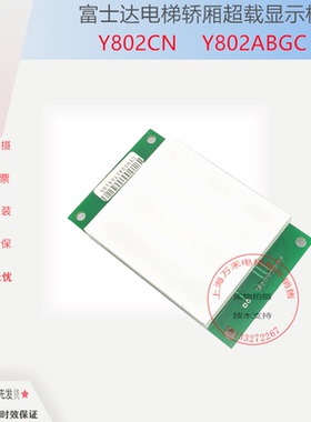 电梯配件富士达电梯超载显示板Y802CN FUJITEC F/HSY802ABGC 原装