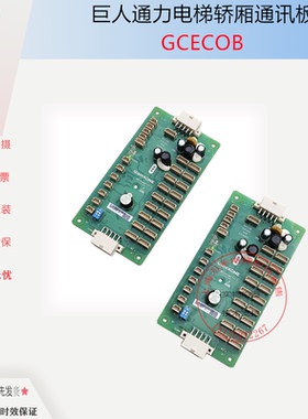 全新原装/巨人通力电梯配件/轿厢通讯板/扩展板GCECEB/GCECOB