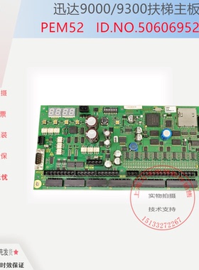 迅达扶梯控制板PEM52W主板50606952-E-B-C 50638552-E原装程序板