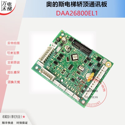 奥的斯电梯轿顶通讯板DAA2600EL1