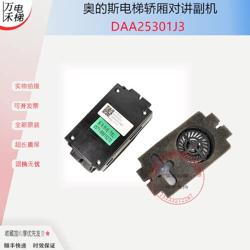 奥的斯电梯轿厢对讲机DAA25301J3