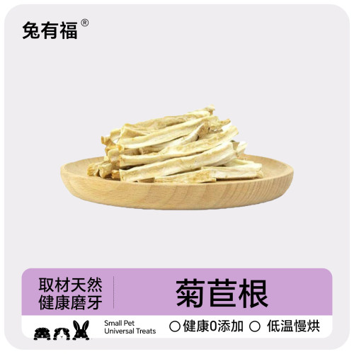 兔有福菊苣根磨牙零食