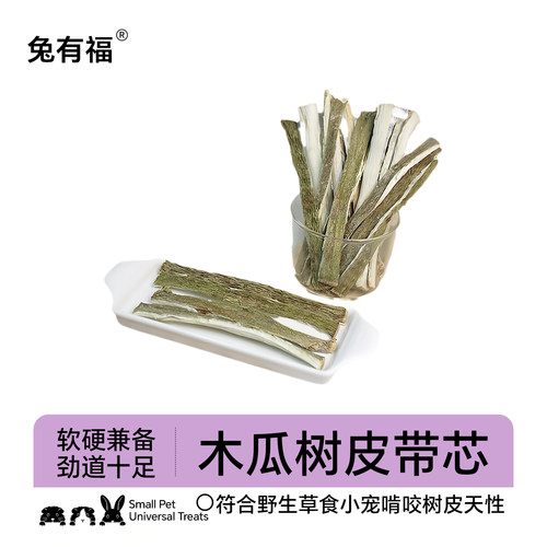 龙猫豚鼠兔子木瓜树皮耐啃咬磨牙