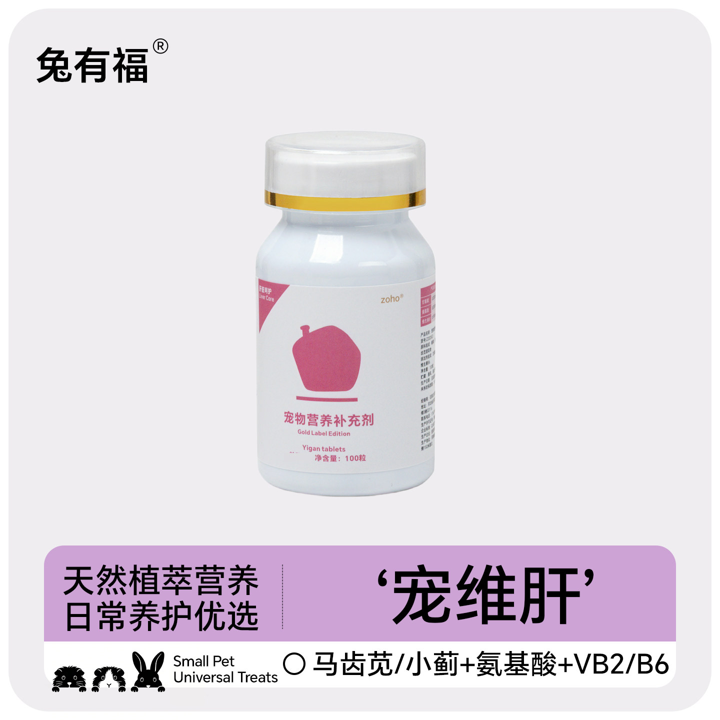 宠物专用精选草本温和呵护龙猫荷兰猪兔子专属肝脏营养补充100片