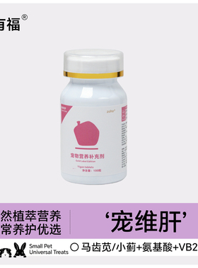 宠物专用精选草本温和呵护龙猫荷兰猪兔子专属肝脏营养补充100片