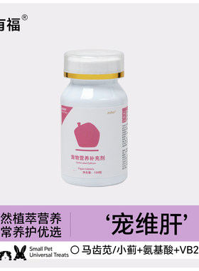 宠物5重草本温和护肝营养片