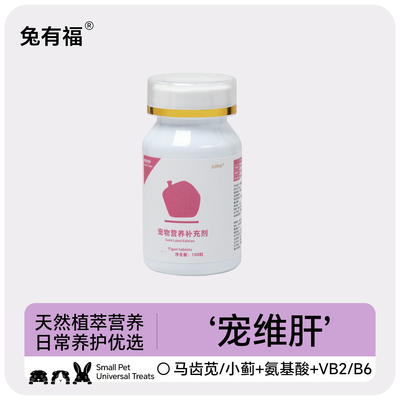 宠物5重草本温和护肝营养片