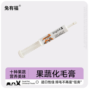十种果蔬化毛膏40g龙猫荷兰猪兔子化毛膏兔兔用品木瓜酵素排毛膏