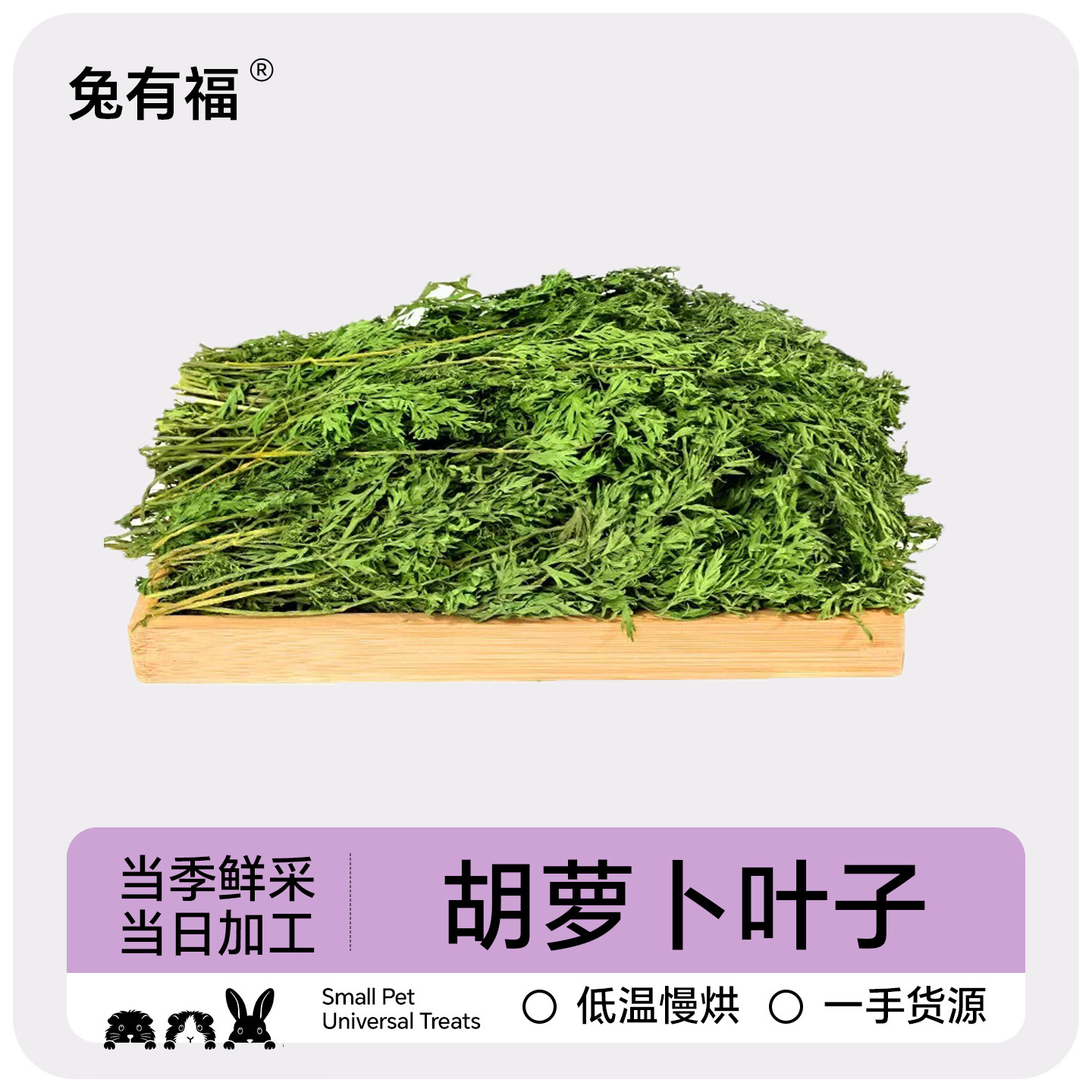 烘干胡萝卜叶子兔子胡萝卜缨龙猫荷兰猪胡萝卜樱兔草饲料干草牧草