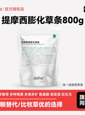 zoho提摩西草条兔粮龙猫荷兰猪提草兔子烘干草条磨牙营养膨化零食