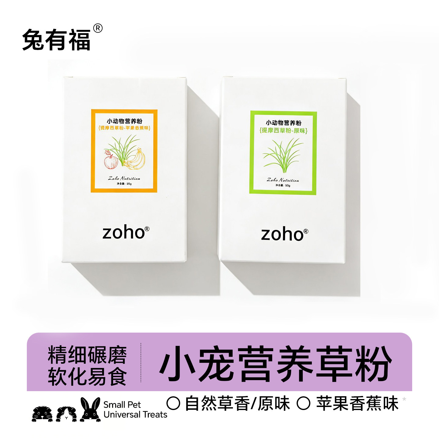 zoho提摩西草粉兔子营养草粉荷兰猪兔子草粉苹果香蕉原味营养粉糊