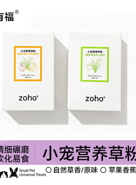 zoho提摩西草粉兔子营养草粉荷兰猪兔子草粉苹果香蕉原味营养粉糊