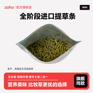 zoho提摩西草条龙猫豚鼠兔子饲料膨化提摩西草颗粒牧草粮磨牙零食