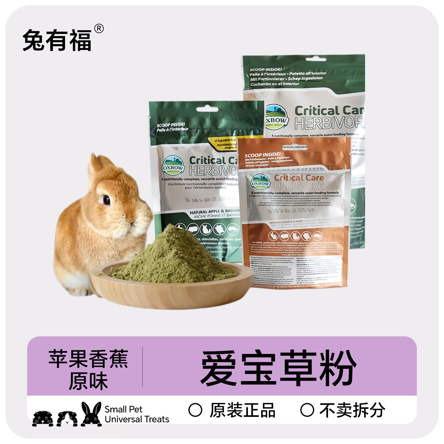 原装 Oxbow爱宝草粉龙猫兔子仓鼠精磨香蕉苹果原味保健营养糊糊