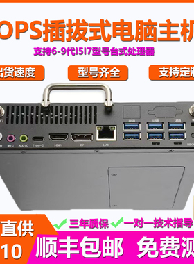 6-9代I5I7可插拔式OPS电脑主机模块兼容鸿合皓丽联想会议一体机