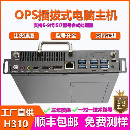 6-9代I5I7可插拔式OPS电脑主机模块兼容鸿合皓丽联想会议一体机