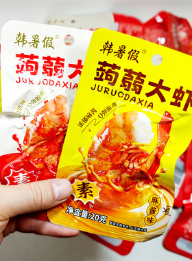【蒟蒻大虾】韩暑假弹爽辣素虾仁魔芋麻酱休闲解馋香辣零食批发20