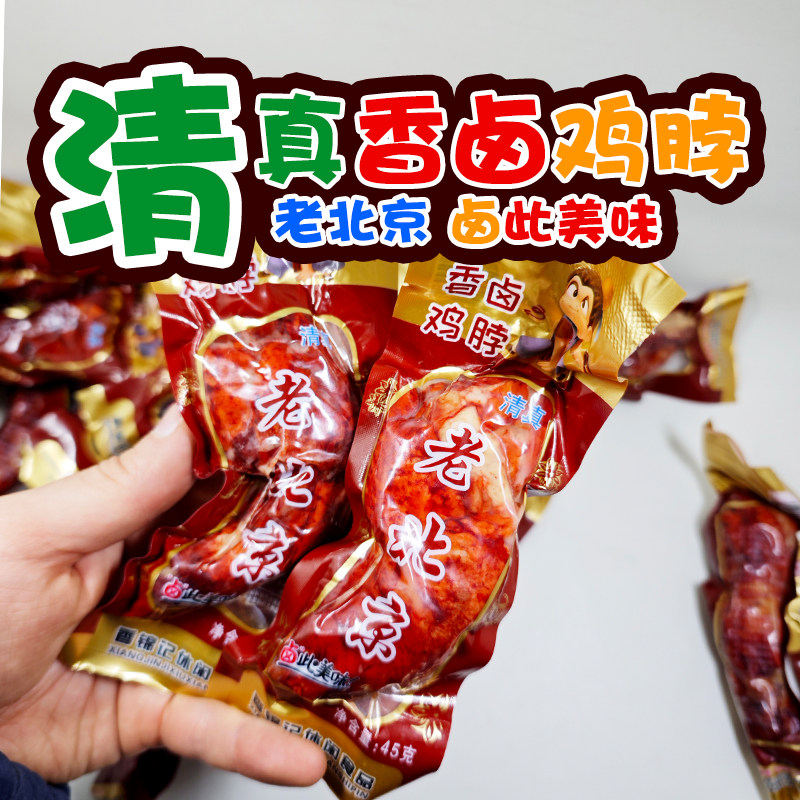 【清真鸡脖】清真老北京45g追剧即食解馋独立包装休闲零食小吃
