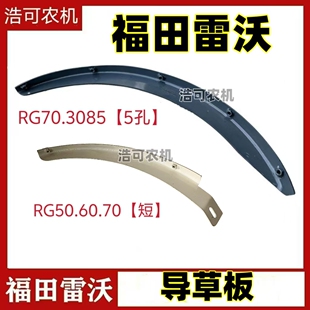 雷沃RG50/60/70领航金刚RG80金标3085收割机配件滚筒上盖导草板