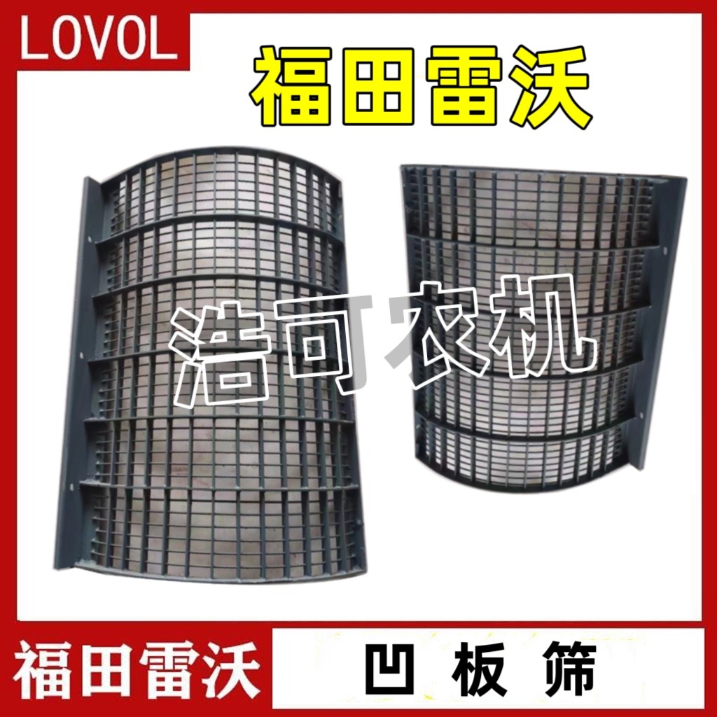 福田雷沃收割机配件RG50/70A凹板筛脱粒滚筒筛子加厚凹板筛图片
