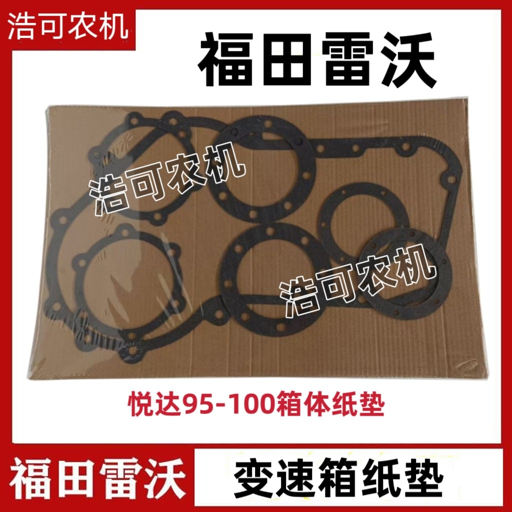 福田雷沃收割机配件悦达95/100变速箱纸垫全套变速箱垫子密封垫