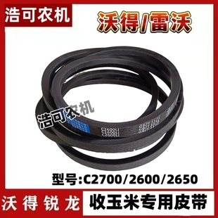 沃得锐龙收割机配件改装2600/2650齿型皮带玉米加大轮专用皮带