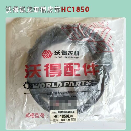 沃得锐龙收割机卸粮皮带C1850/1760原厂配套正品全车三角带