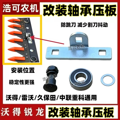 沃得雷沃久保田配件改装轴承压板螺丝款防跳刀神器防止割刀抖动